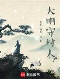 大明守村人笔趣阁最新章节更新时间