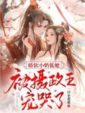 娇软小奶狐她被摄政王宠哭了全文阅读