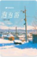 泡泡浴的功效与作用