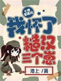 七零家属院我怀了糙汉三个崽池上