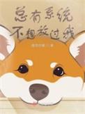 系统总想guan满宿主的设定