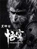 黑神话悟空mod