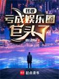 我要亏成娱乐圈巨头了TXT