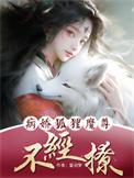 【快穿】病娇狐仙别黑化