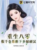 重生八零假千金抛家弃子去随军