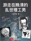 游走在清末的理工男