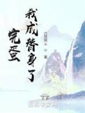 完成替身后我跑路了