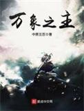 万相之主百科
