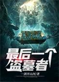 最后一个盗墓者女主角是谁