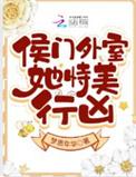 侯门美妾全文免费阅读离线
