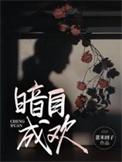暗暗自喜是什么意思?