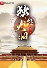 独断大明免费阅读