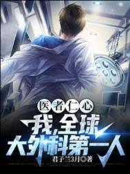 世界最好外科医生