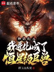 我进化成了恒星级巨兽人物