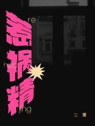 惹祸精比喻什么人