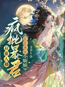 双重人格甜宠文