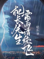雷雨请绕飞 演员表