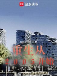 重生之回到2005年