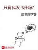 只有我没飞升吗免费