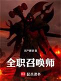 全职高手召唤师技能介绍