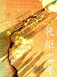 执炬之年by菜紫全文免费阅读无弹窗
