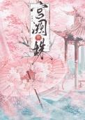 宫阙藏姝番外全文