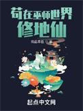 苟在巫师世界修地仙 尚品本色