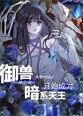 御兽从亡灵开始成为暗系天王免费