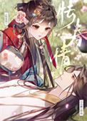 怯春宵