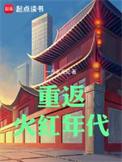 重返火红年代TXT免费