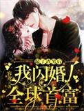 踹了渣男嫁他哥