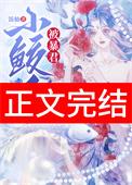 小鲛人被暴君听见心声了百度