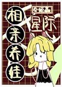 星际养崽日常(完结)(3)