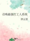 穿越最强召唤系统