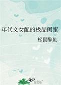 年代文里女配的极品闺蜜