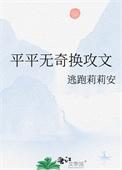 平平无奇换攻文tzt