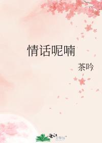 情话呢喃免费阅读无弹窗