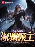一发入魂深渊领主笔趣阁