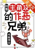 主角攻受为我反目成仇 ...