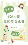 女寝重生囤货的末世爽文