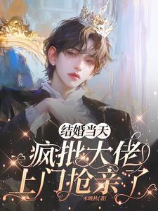 惹上大佬被囚了漫画免费阅读全集