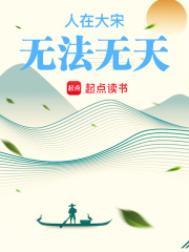 人在大宋无法无天好看吗