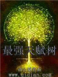 最强天赋树epub