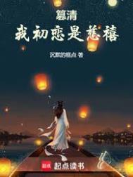 篡清我初恋是慈禧的第227章苏曳和太后!落定!