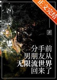 分手前前男友从无限游戏回来了txt