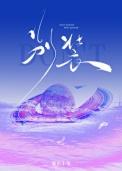 暴烈温柔免费阅读