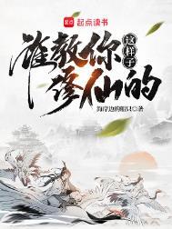 谁教你这样子修仙的? 第126章