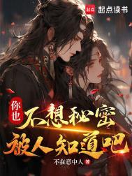 你也不想秘密被人知道吧笔趣阁5200