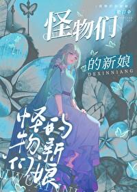怪物们的新娘(快穿)