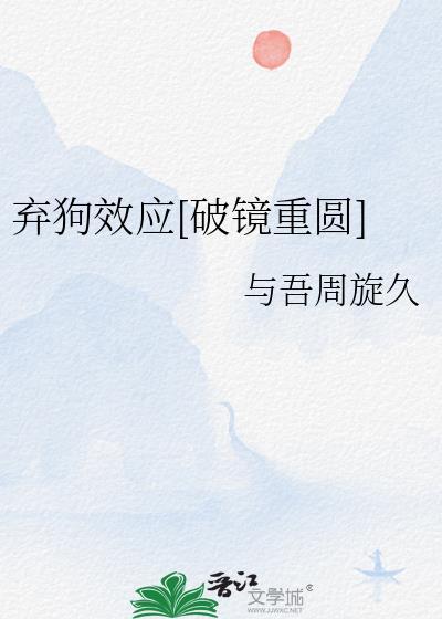 弃狗效应破镜重圆晋江